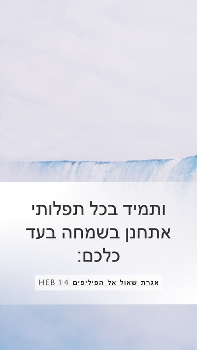 אגרת שאול אל הפיליפים 1:4 HEB Bible Verse Image