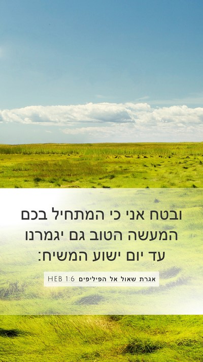 אגרת שאול אל הפיליפים 1:6 HEB Bible Verse Image