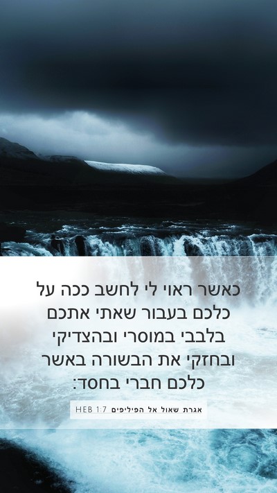 אגרת שאול אל הפיליפים 1:7 HEB Bible Verse Image