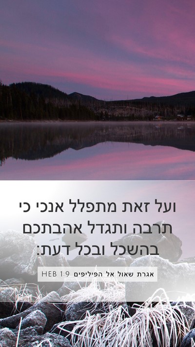 אגרת שאול אל הפיליפים 1:9 HEB Bible Verse Image