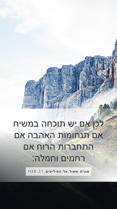 אגרת שאול אל הפיליפים 2:1 HEB Bible Verse Image