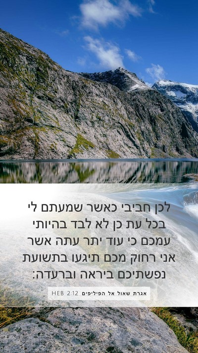 אגרת שאול אל הפיליפים 2:12 HEB Bible Verse Image