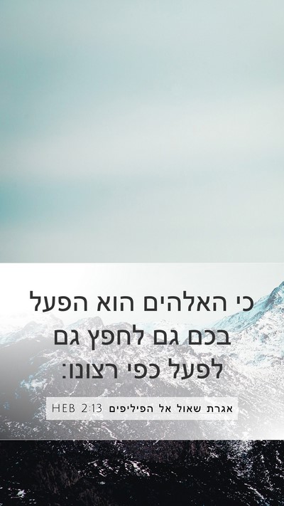 אגרת שאול אל הפיליפים 2:13 HEB Bible Verse Image