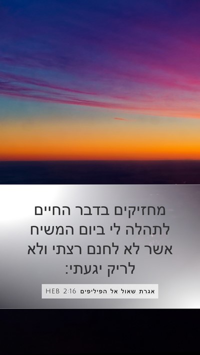 אגרת שאול אל הפיליפים 2:16 HEB Bible Verse Image
