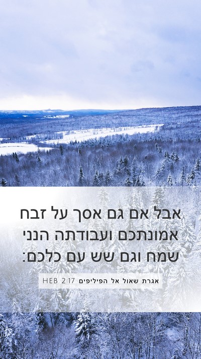 אגרת שאול אל הפיליפים 2:17 HEB Bible Verse Image