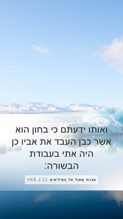 אגרת שאול אל הפיליפים 2:22 HEB Bible Verse Image