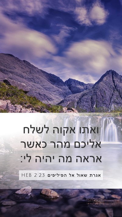 אגרת שאול אל הפיליפים 2:23 HEB Bible Verse Image