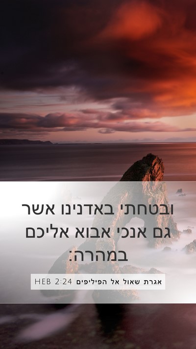 אגרת שאול אל הפיליפים 2:24 HEB Bible Verse Image