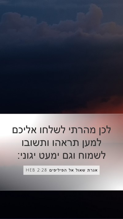 אגרת שאול אל הפיליפים 2:28 HEB Bible Verse Image