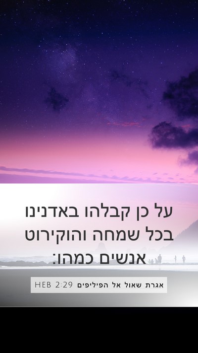 אגרת שאול אל הפיליפים 2:29 HEB Bible Verse Image