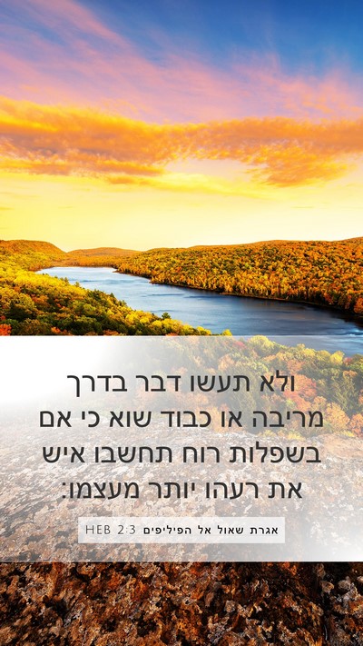 אגרת שאול אל הפיליפים 2:3 HEB Bible Verse Image