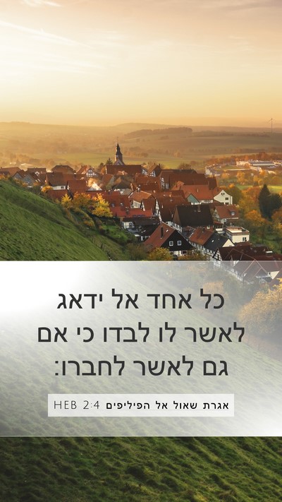 אגרת שאול אל הפיליפים 2:4 HEB Bible Verse Image