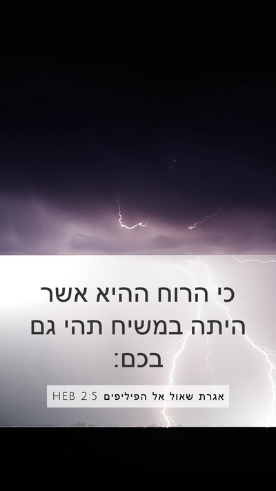 אגרת שאול אל הפיליפים 2:5 HEB Bible Verse Image