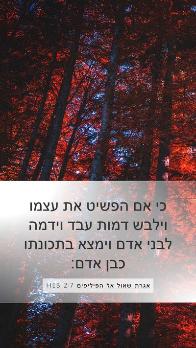 אגרת שאול אל הפיליפים 2:7 HEB Bible Verse Image