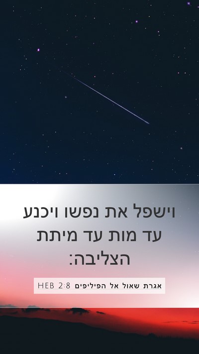 אגרת שאול אל הפיליפים 2:8 HEB Bible Verse Image
