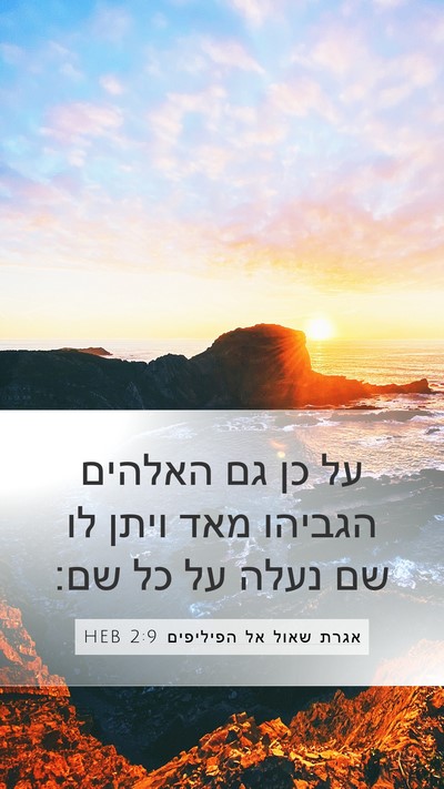 אגרת שאול אל הפיליפים 2:9 HEB Bible Verse Image