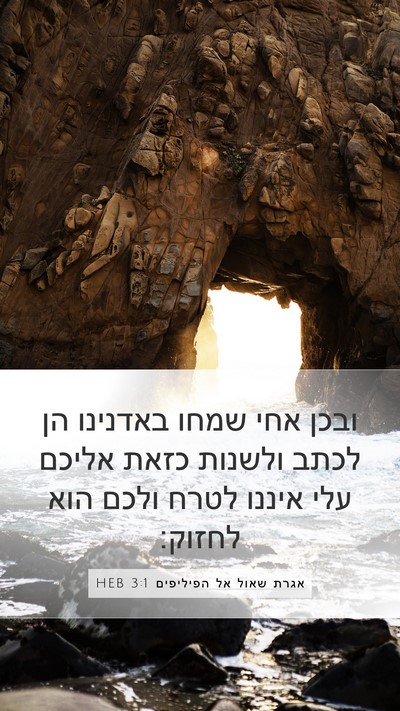 אגרת שאול אל הפיליפים 3:1 HEB Bible Verse Image