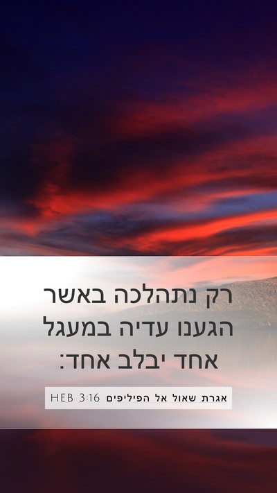 אגרת שאול אל הפיליפים 3:16 HEB Bible Verse Image