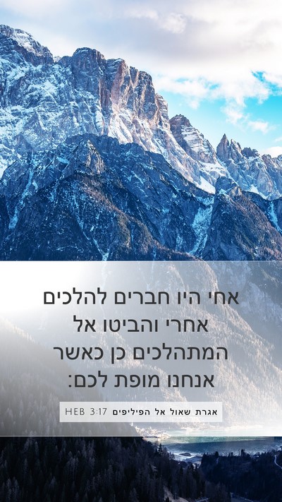 אגרת שאול אל הפיליפים 3:17 HEB Bible Verse Image