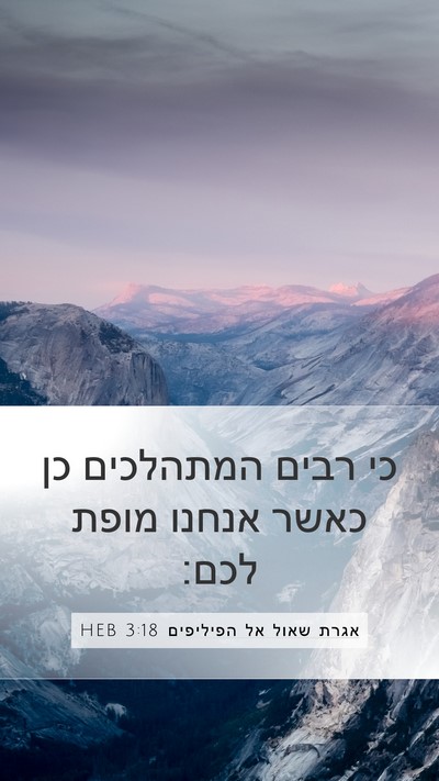 אגרת שאול אל הפיליפים 3:18 HEB Bible Verse Image