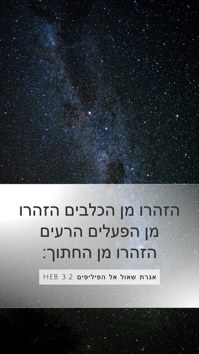 אגרת שאול אל הפיליפים 3:2 HEB Bible Verse Image