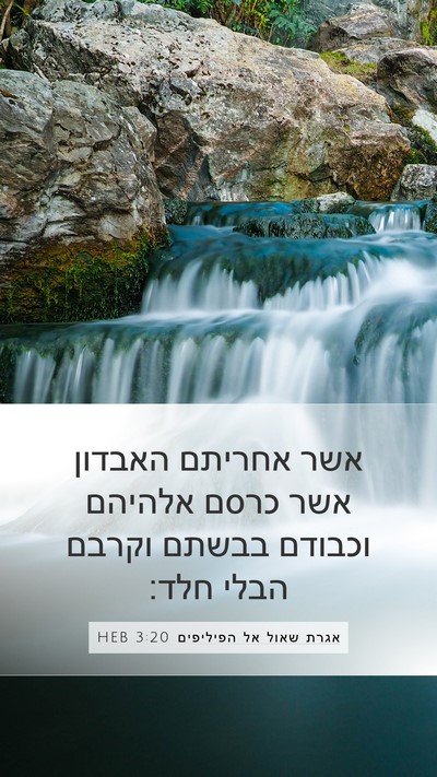 אגרת שאול אל הפיליפים 3:20 HEB Bible Verse Image