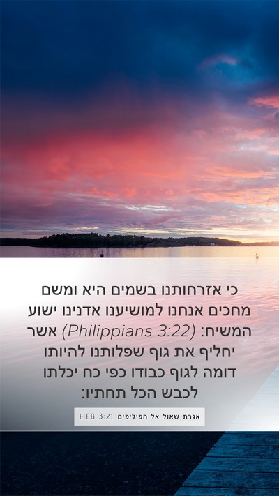 אגרת שאול אל הפיליפים 3:21 HEB Bible Verse Image