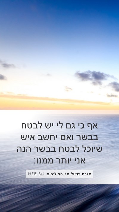 אגרת שאול אל הפיליפים 3:4 HEB Bible Verse Image