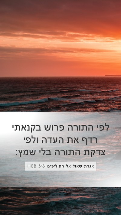 אגרת שאול אל הפיליפים 3:6 HEB Bible Verse Image