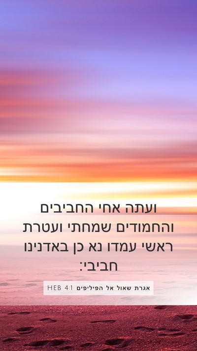 אגרת שאול אל הפיליפים 4:1 HEB Bible Verse Image