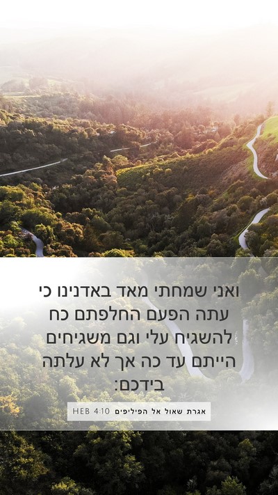 אגרת שאול אל הפיליפים 4:10 HEB Bible Verse Image