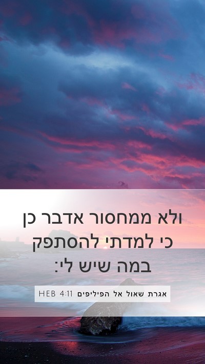 אגרת שאול אל הפיליפים 4:11 HEB Bible Verse Image