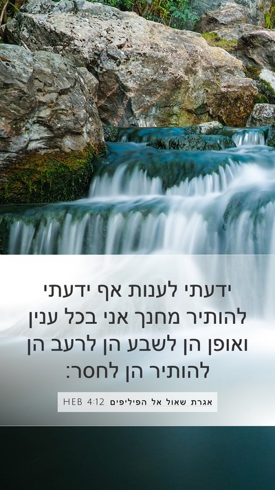 אגרת שאול אל הפיליפים 4:12 HEB Bible Verse Image