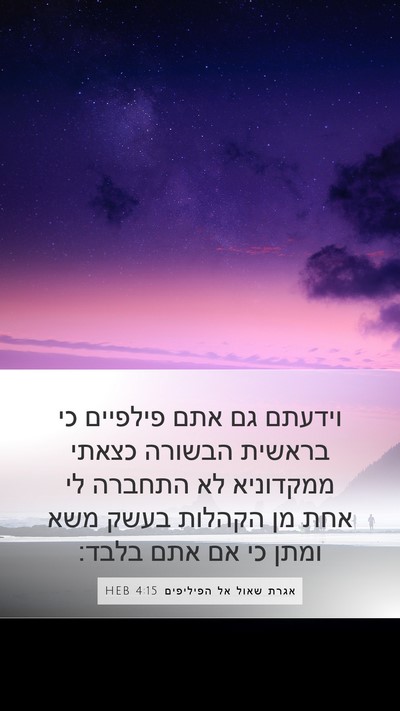 אגרת שאול אל הפיליפים 4:15 HEB Bible Verse Image
