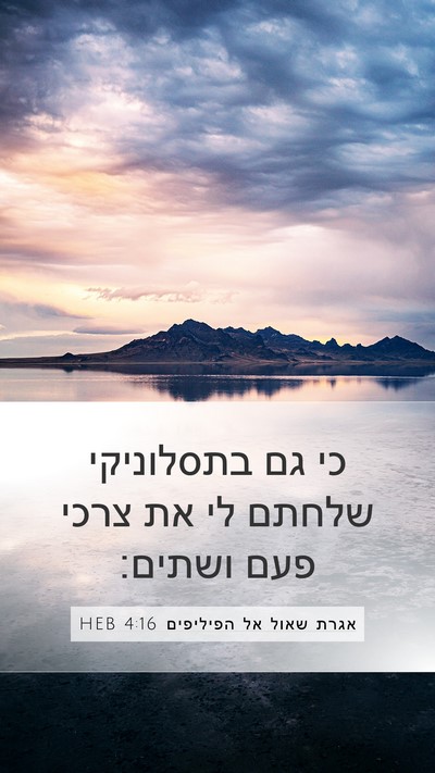 אגרת שאול אל הפיליפים 4:16 HEB Bible Verse Image