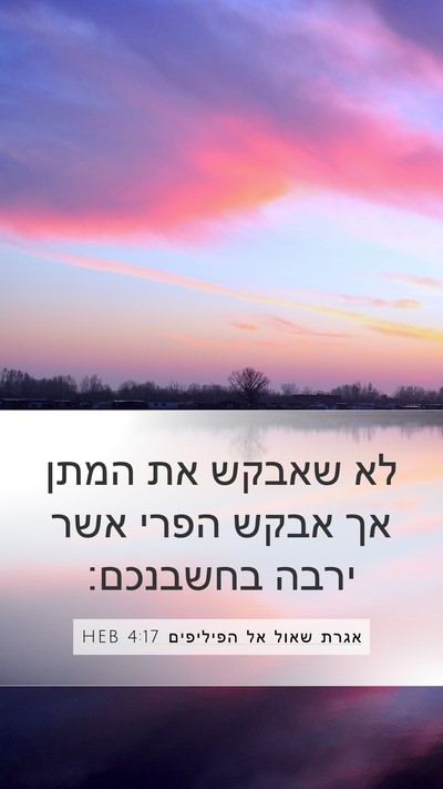 אגרת שאול אל הפיליפים 4:17 HEB Bible Verse Image