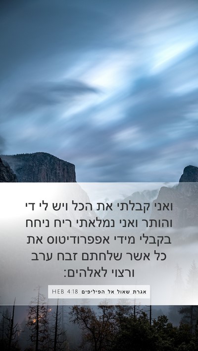 אגרת שאול אל הפיליפים 4:18 HEB Bible Verse Image