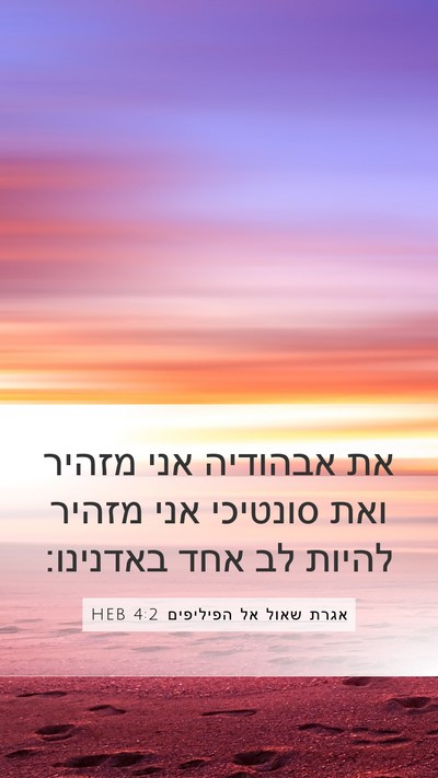 אגרת שאול אל הפיליפים 4:2 HEB Mobile Phone Wallpaper - את אבהודיה אני מזהיר ואת - Mobile Bible Verse Wallpaper