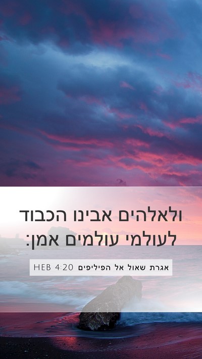 אגרת שאול אל הפיליפים 4:20 HEB Bible Verse Image