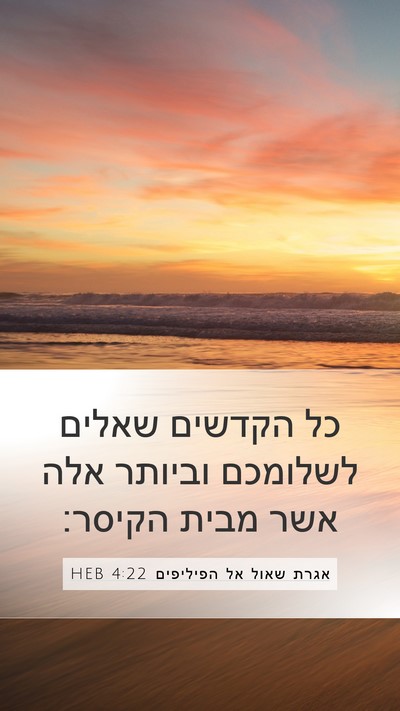 אגרת שאול אל הפיליפים 4:22 HEB Bible Verse Image