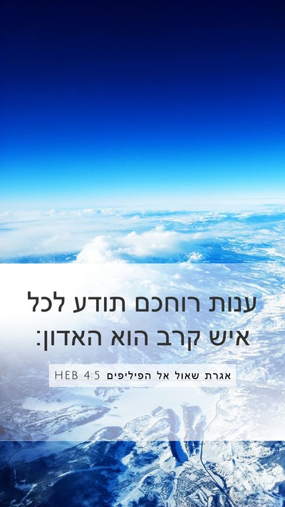 אגרת שאול אל הפיליפים 4:5 HEB Bible Verse Image