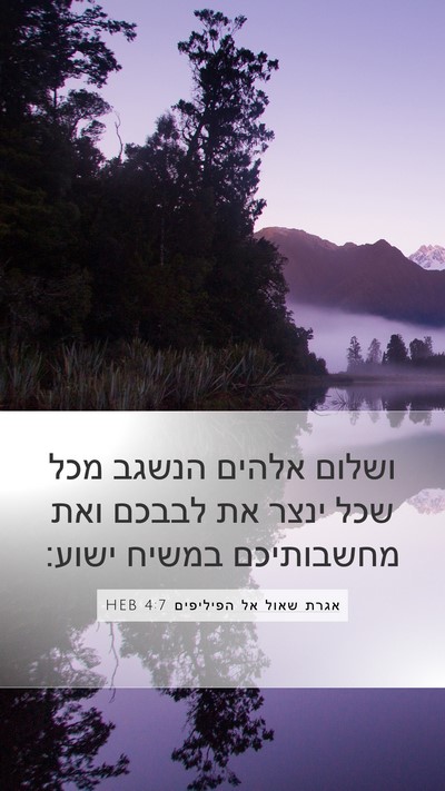 אגרת שאול אל הפיליפים 4:7 HEB Bible Verse Image