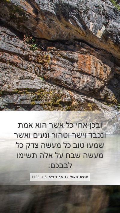 אגרת שאול אל הפיליפים 4:8 HEB Bible Verse Image