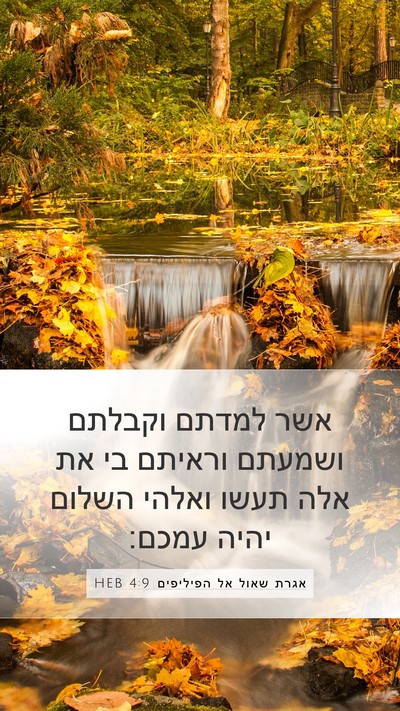 אגרת שאול אל הפיליפים 4:9 HEB Bible Verse Image