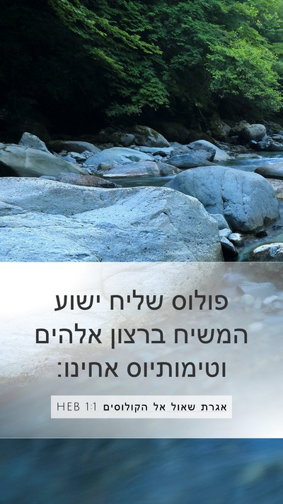 אגרת שאול אל הקולוסים 1:1 HEB Bible Verse Image