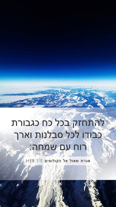 אגרת שאול אל הקולוסים 1:11 HEB Bible Verse Image