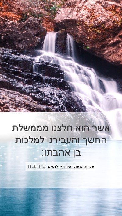 אגרת שאול אל הקולוסים 1:13 HEB Bible Verse Image