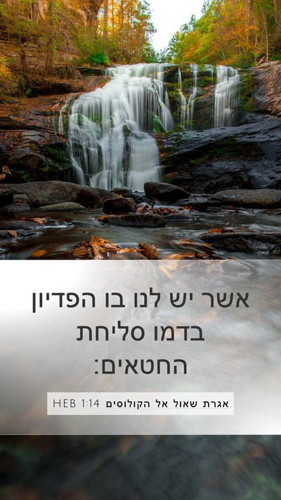 אגרת שאול אל הקולוסים 1:14 HEB Bible Verse Image