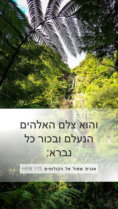 אגרת שאול אל הקולוסים 1:15 HEB Bible Verse Image