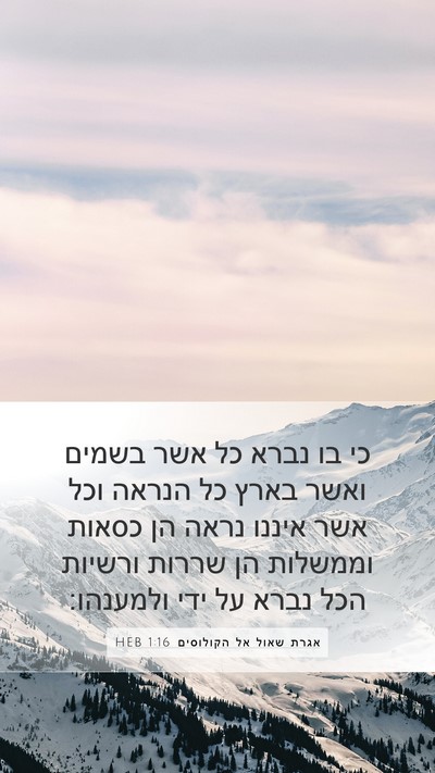 אגרת שאול אל הקולוסים 1:16 HEB Bible Verse Image